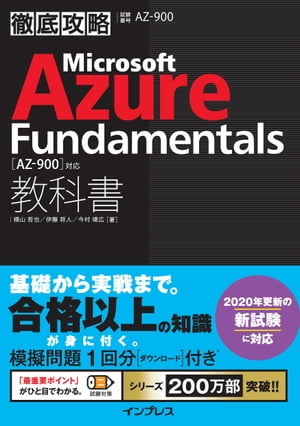 徹底攻略MicrosoftAzureFundamentals教科書［AZ-900］対応